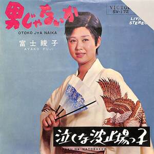 C00200842/EP/富士綾子「男じゃないか/泣くな波止場っ子(1965年:SV-172)」