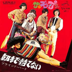 C00200891/EP/MOPS (モップス・鈴木ヒロミツ・星勝)「朝まで待てない / ブラインド・バード (1967年・VP-1・サイケデリックロック)」