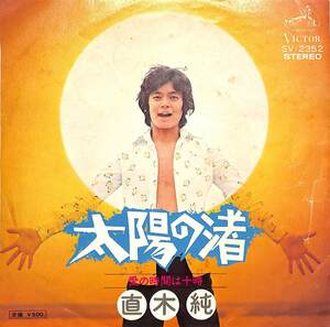 C00195742/EP/直木純「太陽の渚/愛の時間は十時(1973年・SV-2352)」