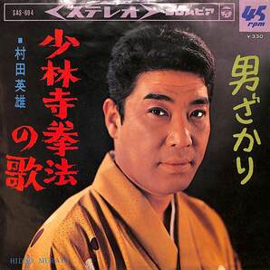 C00200794/EP/村田英雄「少林寺拳法の歌/男ざかり(1966年:SAS-694)」の画像1