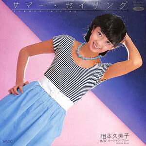 C00200956/EP/相本久美子「サマー・セイリング/オーシャン・ブルー(小田裕一郎作曲)(1980年：TP-10734)」