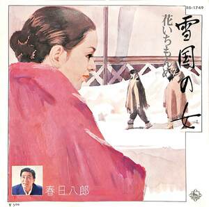 C00200686/EP/春日八郎「雪国の女/花いちもんめ(1973年:BS-1749)」