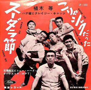 C00200884/EP/植木等・ハナ肇とクレイジー・キャッツ「スーダラ節 / こりゃシャクだった (1961年・JP-1300)」