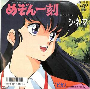 C00200624/EP/ピカソ「めぞん一刻：シ・ネ・マ/獣達のバカンス(1986年:10241-07)」