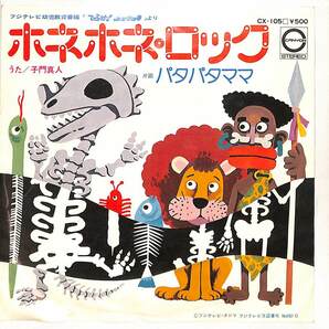 C00201485/EP/子門真人「ひらけ!ポンキッキ：ホネホネロック/パタパタママ(1976年:CX-105)」の画像1