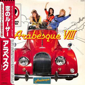 A00589809/LP/アラベスク (ARABESQUE)「Arabesque VIII 恋のルーザー (1983年・VIP-28074・ディスコ・DISCO)」の画像1