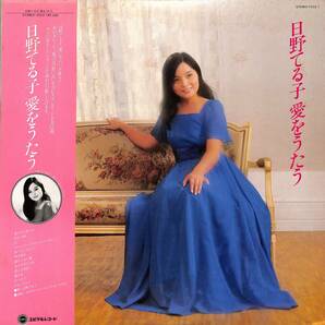A00592408/LP/日野てる子「愛をうたう (1979年・YV22-1・ユピテルレコード)」の画像1
