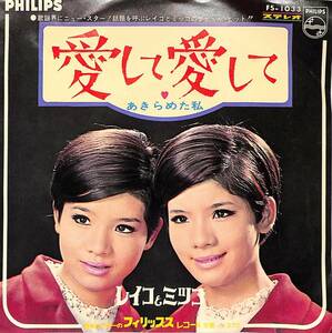 C00201410/EP/レイコとミツコ (レモンレモンズ)「愛して愛して / あきらめた私 (1968年・FS-1033)」