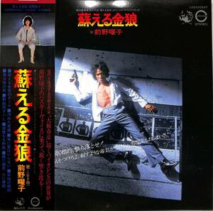 A00592278/LP/前野曜子「松田優作主演 蘇る金狼 OST (1979年・C25A-0052・サントラ)」