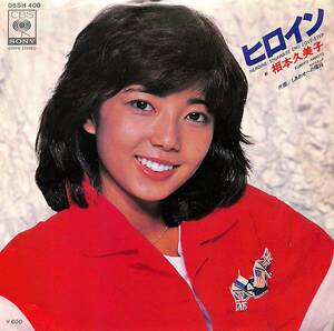 C00200997/EP/相本久美子「ヒロイン/しあわせへの階段((1978年:06SH-400)」