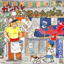 C00198378/EP/西川のりお with ルンルン・ガールズ「ガンバレたこ焼きタイガース/北国へ(1982年・7P-63・永島慎二ジャケ画・美樹克彦プロ_画像1