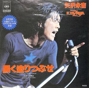 C00201282/EP/矢沢永吉「黒く塗りつぶせ/せめて今夜は(1977年:06SH-170)」