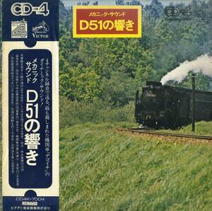 A00561954/LP/４チャンネル　ドキュメント「メカニックサウンド D51の響き」