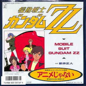 C00200577/EP/新井正人(パル)「機動戦士ガンダムZZ：アニメじゃない-夢を忘れた古い地球人よ-/時代が泣いている(1986年・K07S-10088・サ