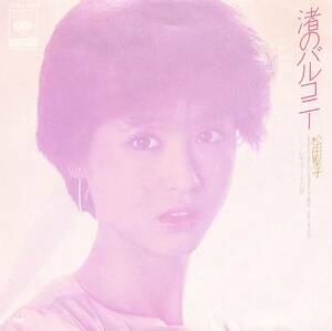 C00179472/EP/松田聖子「渚のバルコニー/レモネードの夏(1982年・松任谷由実作曲・松任谷正隆・新川博編曲・松本隆作詩)」