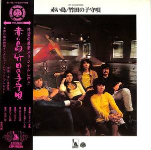 A00588822/LP/赤い鳥(紙ふうせん・ハイファイセット・山本潤子)「竹田の子守唄(1971年・LTP-9034・フォークロック・サイケデリックロック