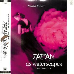 A00592365/LP/河合奈保子「Japan As Waterscapes My Song II (1987年・AF-7456・売野雅勇プロデュース・瀬尾一三編曲・河合奈保子作曲)」