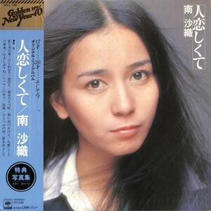 A00592338/LP/南沙織(シンシア)「人恋しくて(1975年・SOLL-194・五大洋光=矢沢永吉・筒美京平・川口真作曲・林哲司・水谷公生編曲etc)」