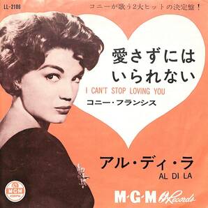 C00201649/EP/コニー・フランシス「愛さずにはいられない/アル・ディ・ラ(1963年:LL-2186)」の画像1