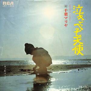 C00198373/EP/千葉マリヤ「泣きべそ天使/下町マリア(1973年:JRT-1303)」