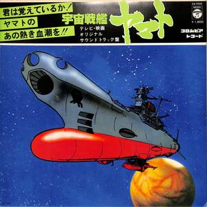 A00592420/LP/ささきいさお(歌)/宮川泰(音楽)「宇宙戦艦ヤマト：テレビ・映画オリジナルサウンドトラック盤(1977年・CS-7033・サントラ・