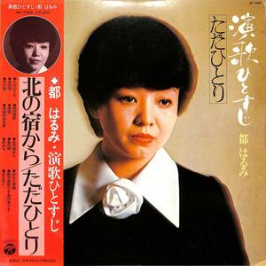 A00564554/LP/都はるみ「演歌ひとすじ 北の宿から/ただひとり (1976年・AP-7049・NTV系テレビドラマ「山盛食堂」主題歌収録)」