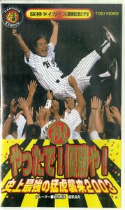 H00021401/VHS video / pine .../... Hara [ Hanshin Tigers victory memory video ....! victory .! historical strongest ....2003]