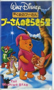 H00017113/VHSビデオ/「プーさんのきらきら星」