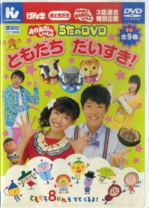 G00032495/DVD/「おかあさんといっしょ うたのDVD / ともだちだいすき！」