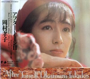 D00152524/CD/岡村孝子(あみん)「アフタートーンII(1990年・FHCF-1086)」