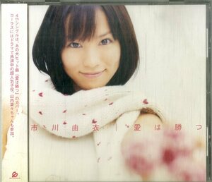 D00152508/CD/市川由衣「愛は勝つ (2004年・PCCA-70089・KANカヴァー)」