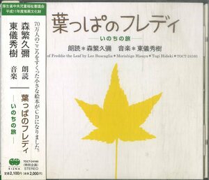D00153124/CD/森繁久彌(朗読)・東儀秀樹(音楽)「葉っぱのフレディ -いのちの旅-」