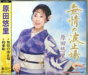 D00154766/CDS/原田悠里「無情の波止場」