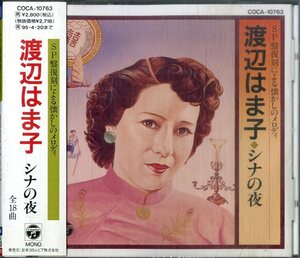 D00160485/CD/渡辺はま子「シナの夜 / SP盤復刻による懐かしのメロディ (1993年・COCA-10763)」