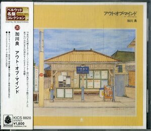 D00160473/CD/加川良「アウト・オブ・マインド / ベルウッド名盤コレクション20 (2000年・KICS-8820・フォーク)」