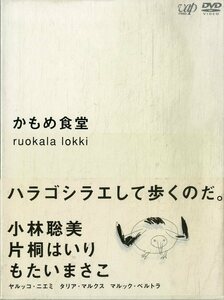 T00006881/○3DVDボックス/小林聡美/片桐はいり/もたいまさこ「かもめ食堂」