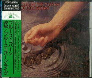 D00160524/CD/ブルース・コバーン「Circles In The Stream 波紋 / Bruce Cockburn Live (1991年・PCCY-00274・フォークロック)」