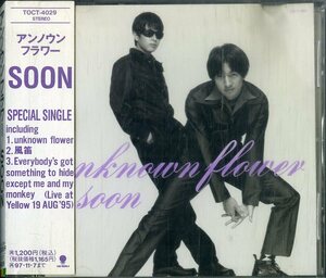 D00152349/CDS/SOON (スーン・村上広一・島津正多・KABACH)「Unknown Flower (1995年・TOCT-4029・THE BEATLESカヴァー収録)」