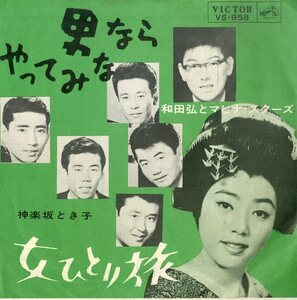 C00200094/EP/和田弘とマヒナ・スターズ / 神楽坂とき子「男ならやってみな / 女ひとり旅 (1963年・VS-958)」