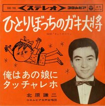 C00199778/EP/北原謙二「ひとりぼっちのガキ大将 / 俺はあの娘にタッチャレホ (1963年・SAS-166)」_画像1