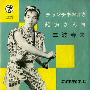 C00200082/EP/三波春夫「チャンチキおけさ / 船方さんヨ (1957年・NS-29・テイチク)」