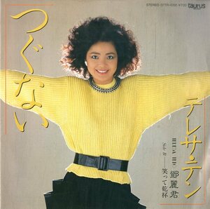 C00200056/EP/テレサ・テン (鄧麗君)「つぐない / 笑って乾杯 (1984年・07TR-1056)」