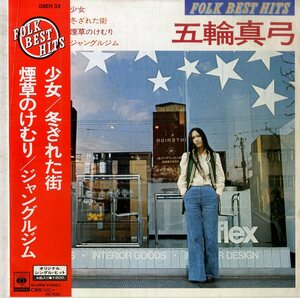 C00178562/EP1枚組-33RPM/五輪真弓「Folk Best Hits 少女」