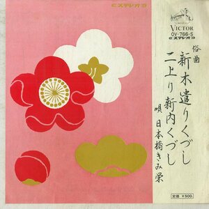 C00180472/EP/日本橋きみ栄「俗曲 新木遣りくづし / 二上り新内くづし (1973年・OV-766-S)」