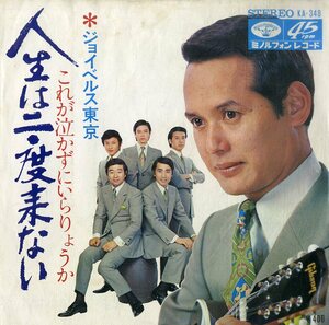 C00199776/EP/ジョイベルス東京「人生は二度来ない/これが泣かずにいらりょうか(KA-348)」