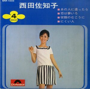 C00197610/EP1枚組-33RPM/西田佐知子「あの人に逢ったら / 恋は夢いろ / 夜霧のむこうに / にくい人 (1968年・SKR-1033)」