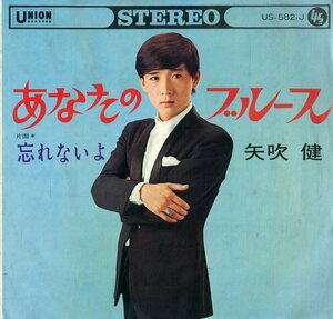 C00177949/EP/矢吹健「あなたのブルース/忘れないよ(1968年・US-582-J・藤本卓也作詩曲・デビューシングル・サイケデリック)」