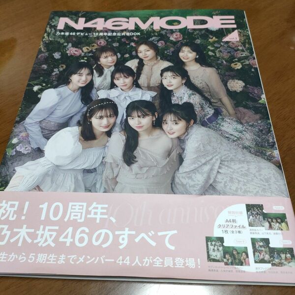 N46MODE vol.2 乃木坂46デビュー10周年記念公式BOOK