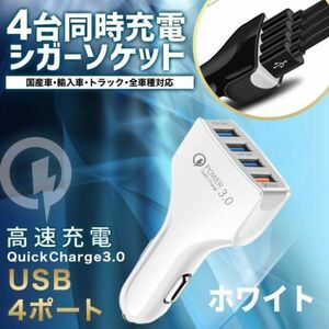 ①シガーソケット 白 急速 小型 USB 4口 QC3.0 小型 12V 2