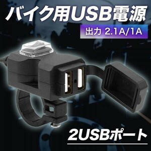 ①USB バイク 防水 電源 2ポート 増設